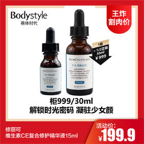 【4.12王炸割肉价】修丽可维生素CE复合修护精华液15ml