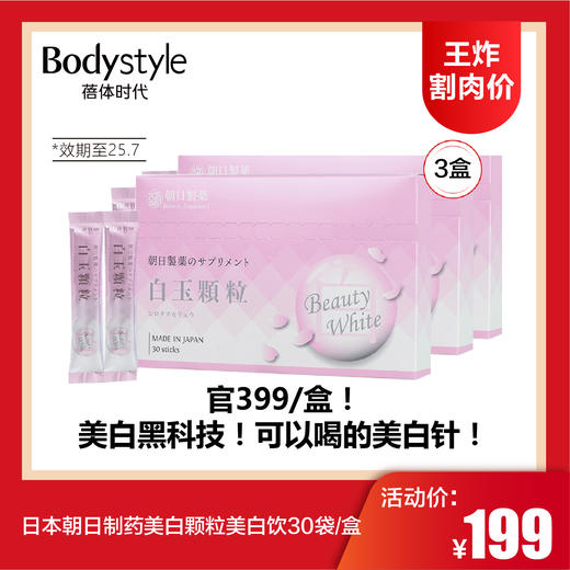 【4.12王炸割肉价】日本朝日制药美白颗粒美白饮30袋*1盒/3盒（效期至25.7月底） 商品图1