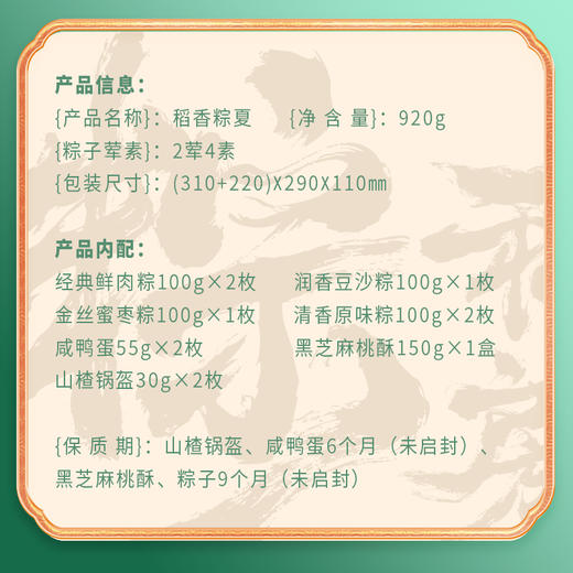稻香村 稻香粽夏礼盒（6粽2蛋+点心）- 920g【端午】SKT 商品图5