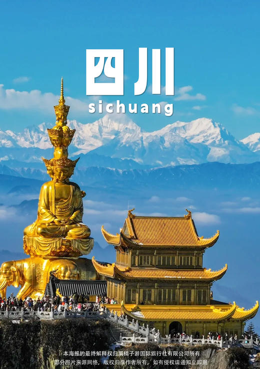 【纯玩全景】四川双动五天游 商品图0