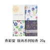 【KOUSAIDO】香彩堂版画系列短香20g 商品缩略图2
