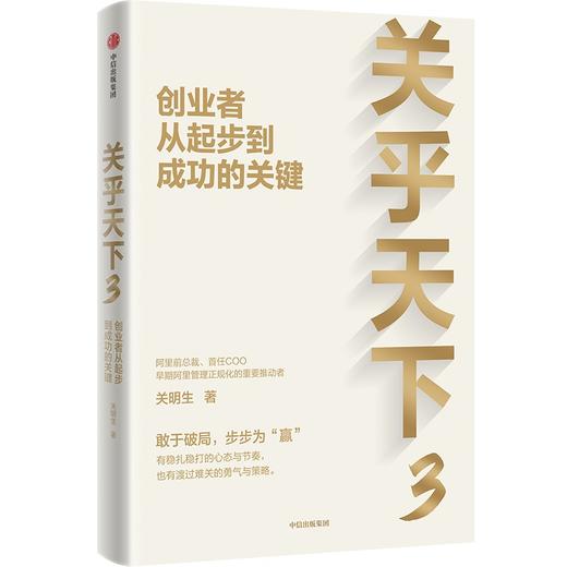 中信出版 | 关乎天下3：创业者从起步到成功的关键 商品图1