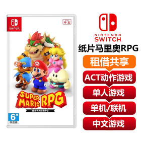 【共享租借】任天堂Switch游戏卡 纸片马里奥RPG