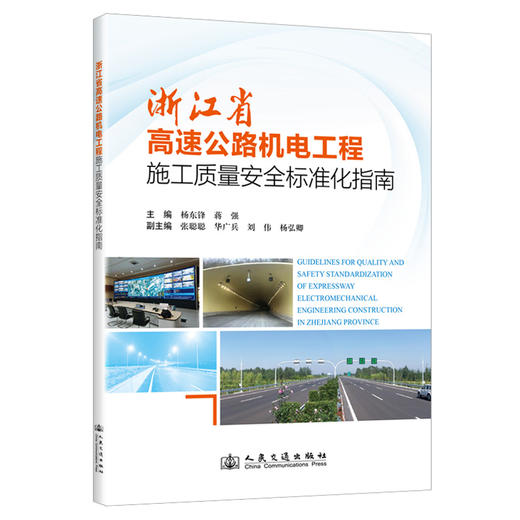 浙江省高速公路机电工程施工质量安全标准化指南 商品图0