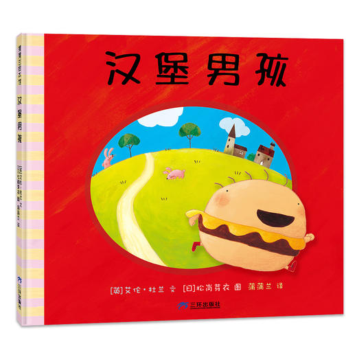 【新版】汉堡男孩——精装 3岁以上 食育绘本 不要挑食偏食 均衡营养 健康饮食 行为习惯 想象力 蒲蒲兰绘本馆旗舰店 商品图1