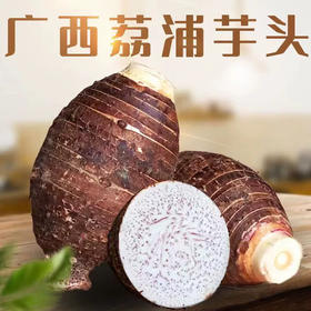 有机荔浦芋头