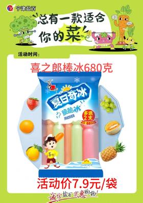 喜之郎棒冰680克