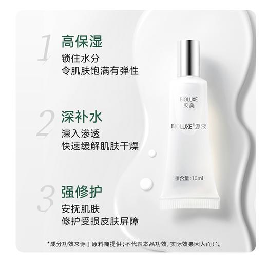 BIOLUXE源液-小分子补水贝露丝 商品图2