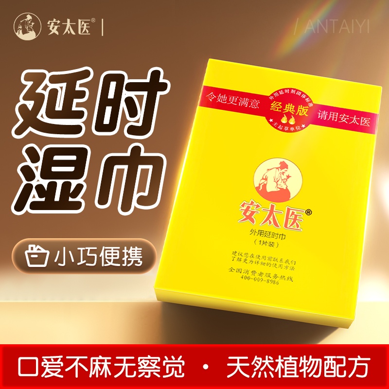 安太医延时湿巾 男用延时持久延时喷雾伴侣 成人情趣用品 经典版20片装