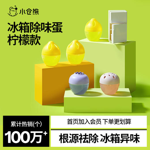 【绮】小仓熊冰箱除味蛋-柠檬 商品图0