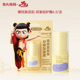兔头妈妈双紫倍护膏【哪吒】