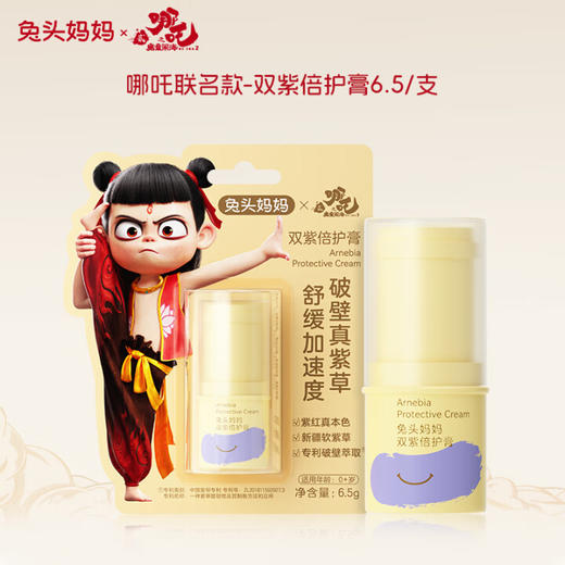 兔头妈妈双紫倍护膏【哪吒】 商品图0