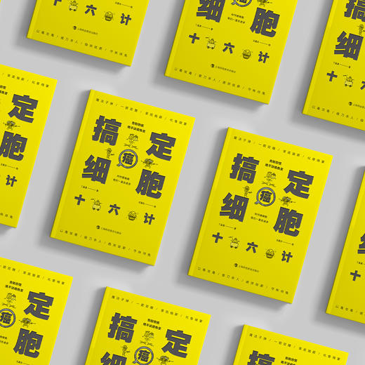 《搞定癌细胞十六计》 商品图3