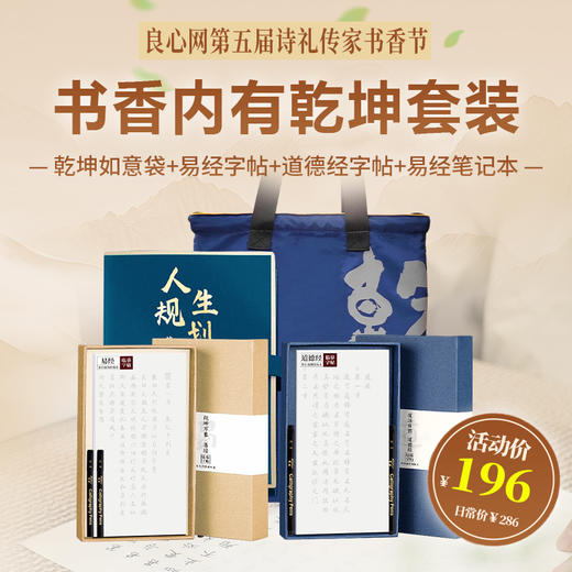【良心文创】书香内有乾坤套装（乾坤如意袋+易经字帖+道德经字帖+易经笔记本） 商品图0