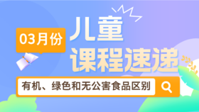 25.03：有机、绿色和无公害食品的区别