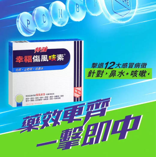 【香港直邮】发烧痰多鼻塞肌肉痛喉咙痛 正品幸福特强伤风咳素(24片装) 商品图0