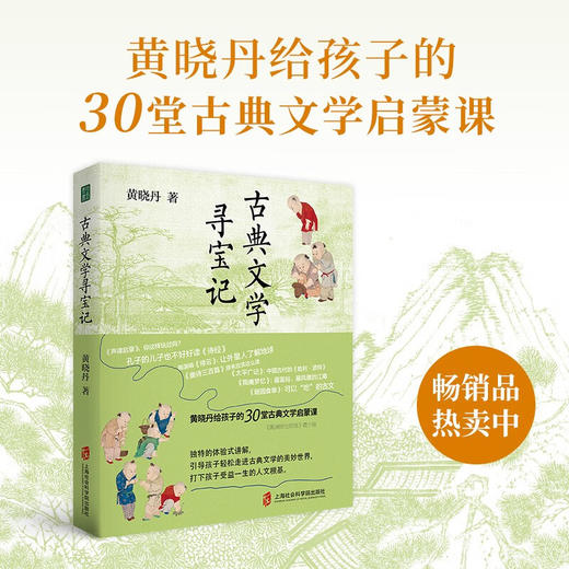 【签名·钤印】黄晓丹《古典文学寻宝记》 商品图1