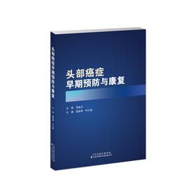 头部癌症早期预防与康复