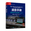 混音手册 混音技巧与实践 第5版 混音指南录音师制作艺术技巧音乐音频技术与录音书混音制作音乐基础教程书现场扩声录音师制作 商品缩略图4