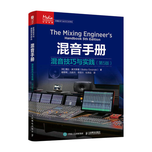 混音手册 混音技巧与实践 第5版 混音指南录音师制作艺术技巧音乐音频技术与录音书混音制作音乐基础教程书现场扩声录音师制作 商品图4