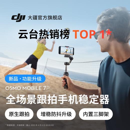 大疆 DJI Osmo Mobile 7P 商品图0