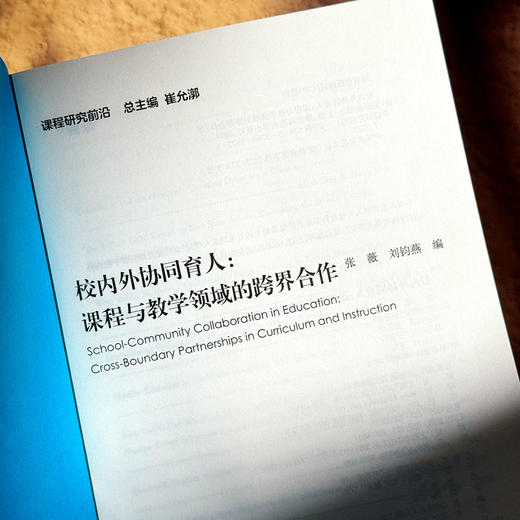 校内外协同育人 课程与教学领域的跨界合作 张薇 课程研究前沿 商品图6
