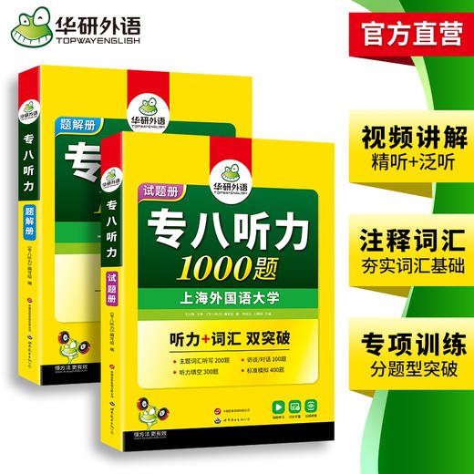 华研外语 专八听力1000题 备考2026 英语专业八级听力1000题 专项训练书tem8历年真题试卷词汇单词阅读理解改错翻译写作范文预测模拟全套 商品图3
