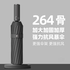 【全自动晴雨两用伞】抗暴风雨大号伞  264根骨加固加强伞架经久耐用