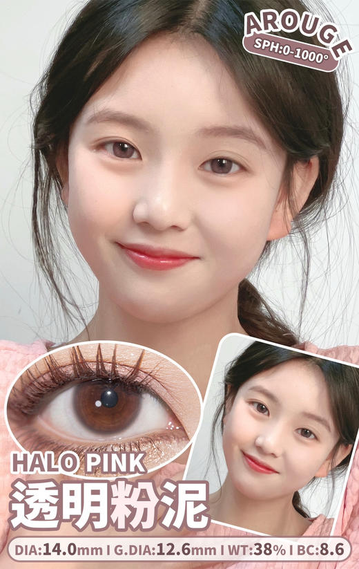 【年抛】透明粉泥 Arouge | 小直径美瞳14.0，着色12.6 基弧8.6 含水38％  |  【同品牌多副更划算,具体活动可以咨询客服】|  自然美瞳 透明片 粉色美瞳 商品图3
