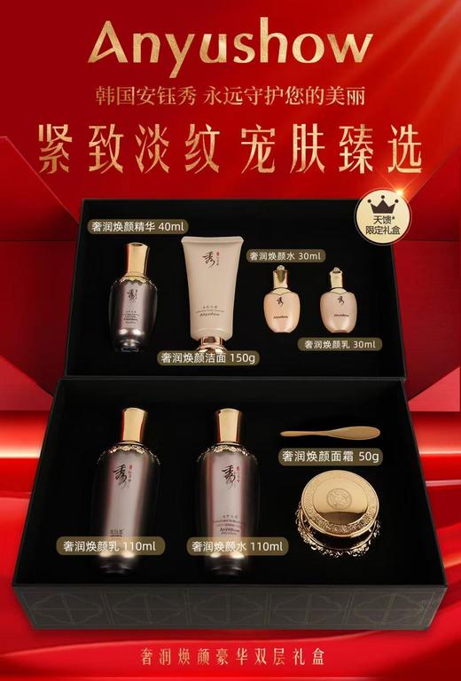 安钰秀奢润焕颜豪华双层套 商品图1