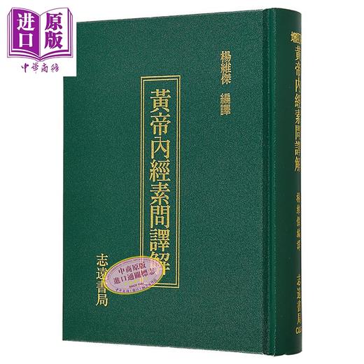 【中商原版】黄帝内经素问译解 港台原版 杨维杰 志远书局 商品图1