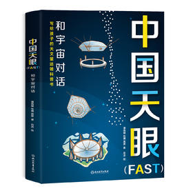 中国天眼（FAST）——和宇宙对话   青少年科普书籍