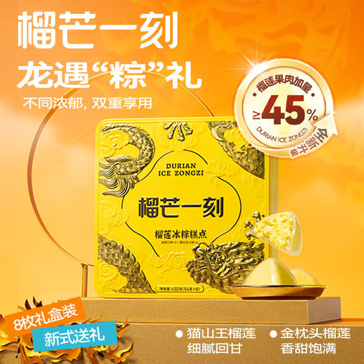 猫山王+金枕榴莲冰粽组合铁盒装432g（金枕榴莲4枚+猫山王榴莲4枚   （配礼袋） 商品图0