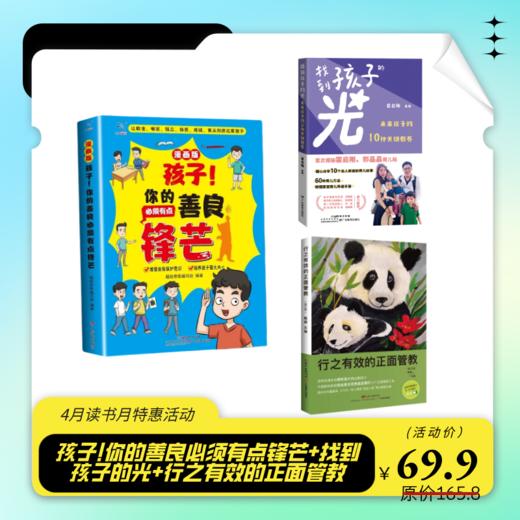 孩子!你的善良必须要有点锋芒+找到孩子的光+行之有效的正面管教 商品图0