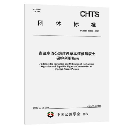青藏高原公路建设草本植被与表土保护利用指南（T/CHTS 10189—2025） 商品图2