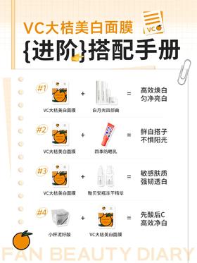 新品指南｜VC大桔美白面膜搭配攻略