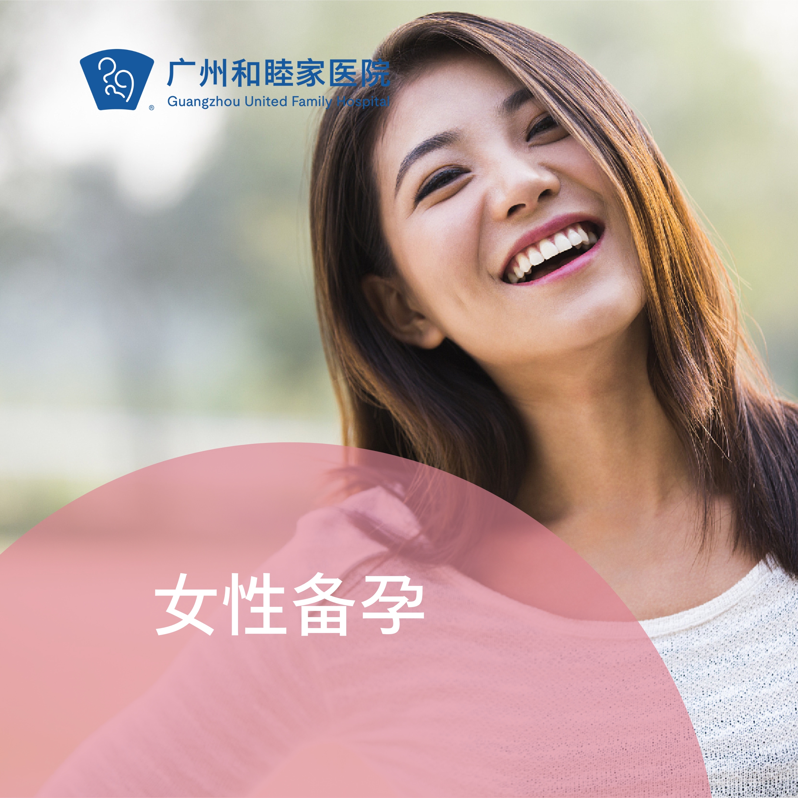 女性备孕套餐（基础/升级）_妇产科