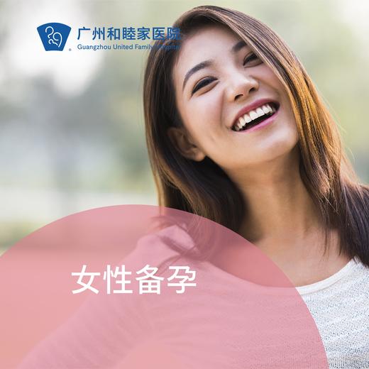 女性备孕套餐（基础/升级）_妇产科 商品图0