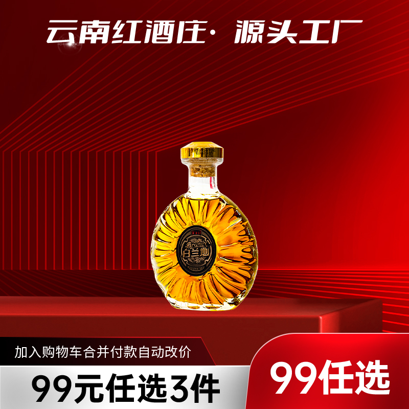 【99元任选3样】云南红酒庄高原白兰地38度弥勒国产酒250ML/支
