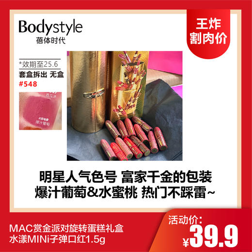 【4.12王炸割肉价】MAC赏金派对旋转蛋糕礼盒 水漾MINi子弹口红1.5g #548 #565（套盒拆出 无盒 效期至26.5） 商品图0