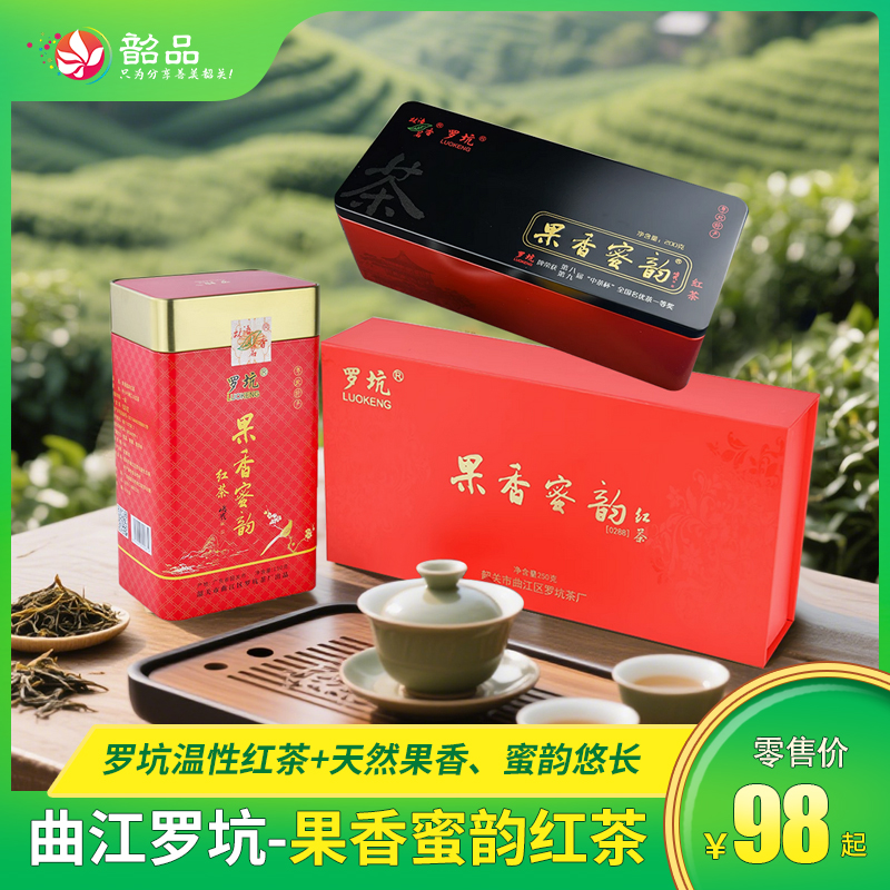 【曲江罗坑-果香蜜韵红茶】罗坑温性红茶+天然果香、蜜韵悠长，省内包邮~