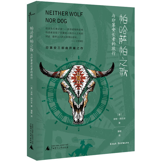 【独秀书香卡】新民说   帕哈萨帕之歌:与印弟安长者的旅行  肯特·纳尔本/著，潘敏/译 商品图0