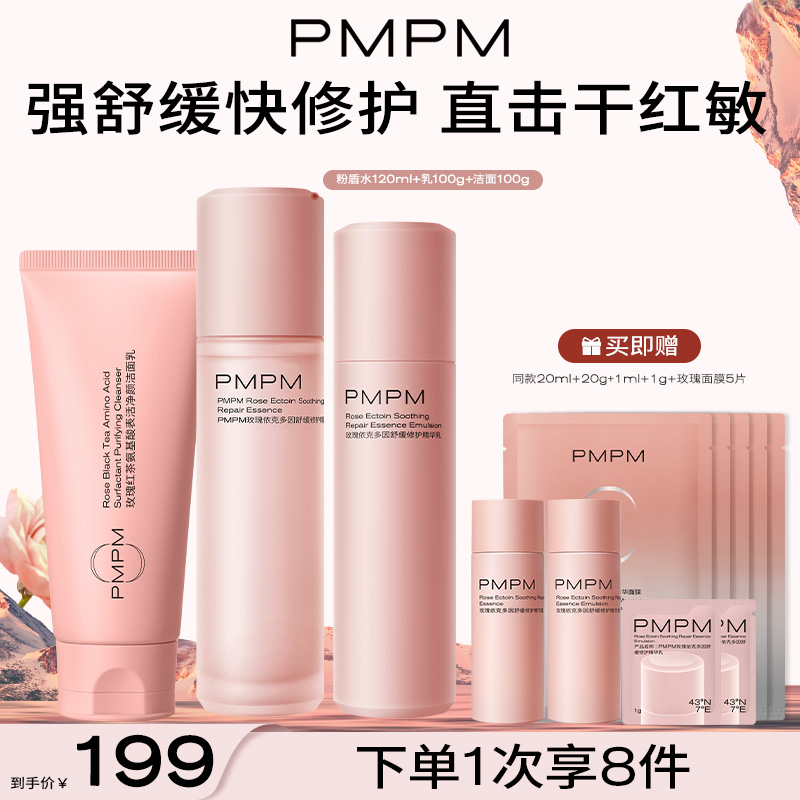 PMPM千叶玫瑰粉盾水乳套装舒缓敏感肌补水保湿修护肌肤屏障护肤品