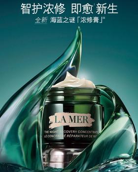 *LA MER海蓝之谜浓缩修护精华膏