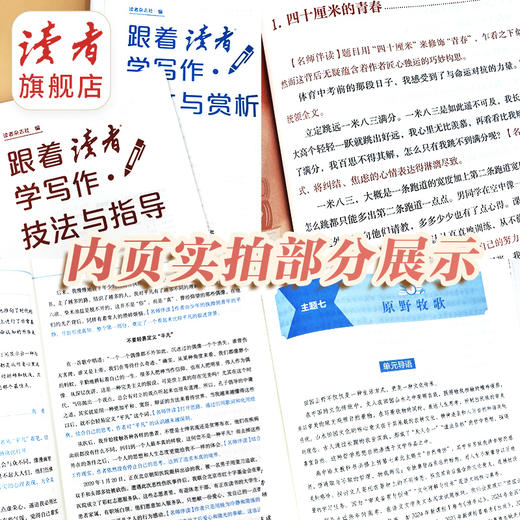 15-18岁 | 跟着《读者》学写作·美文与赏析/技法与指导 高中生写作宝典 高中生及高中语文教师适读 商品图3