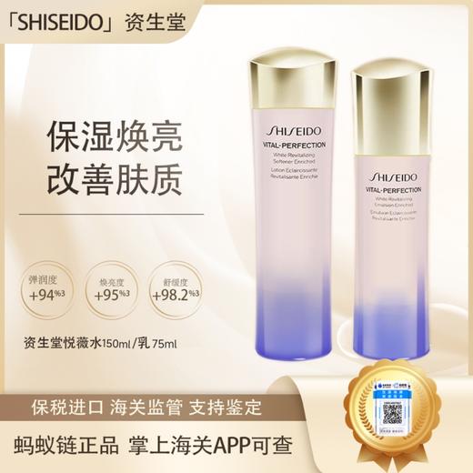 【双12嗨购节】【保税仓直发·全球购·蚂蚁链可扫码溯源】SHISEIDO资生堂悦薇水乳150ml +100ml组合『此链接商品请分开拍单-单独下单』 商品图0