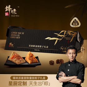 锋味派 星厨限量版粽子礼盒（12粒装）- 1200g【端午】SKT