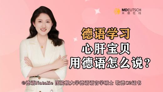 【德语学习】心肝宝贝德语怎么说 商品图0