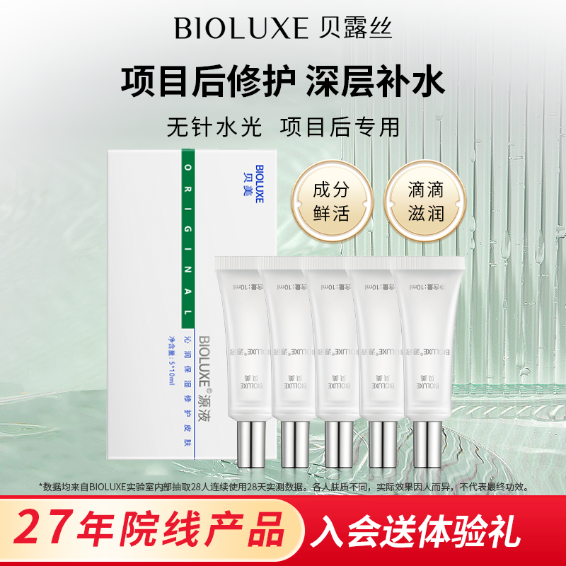 BIOLUXE源液-小分子补水贝露丝