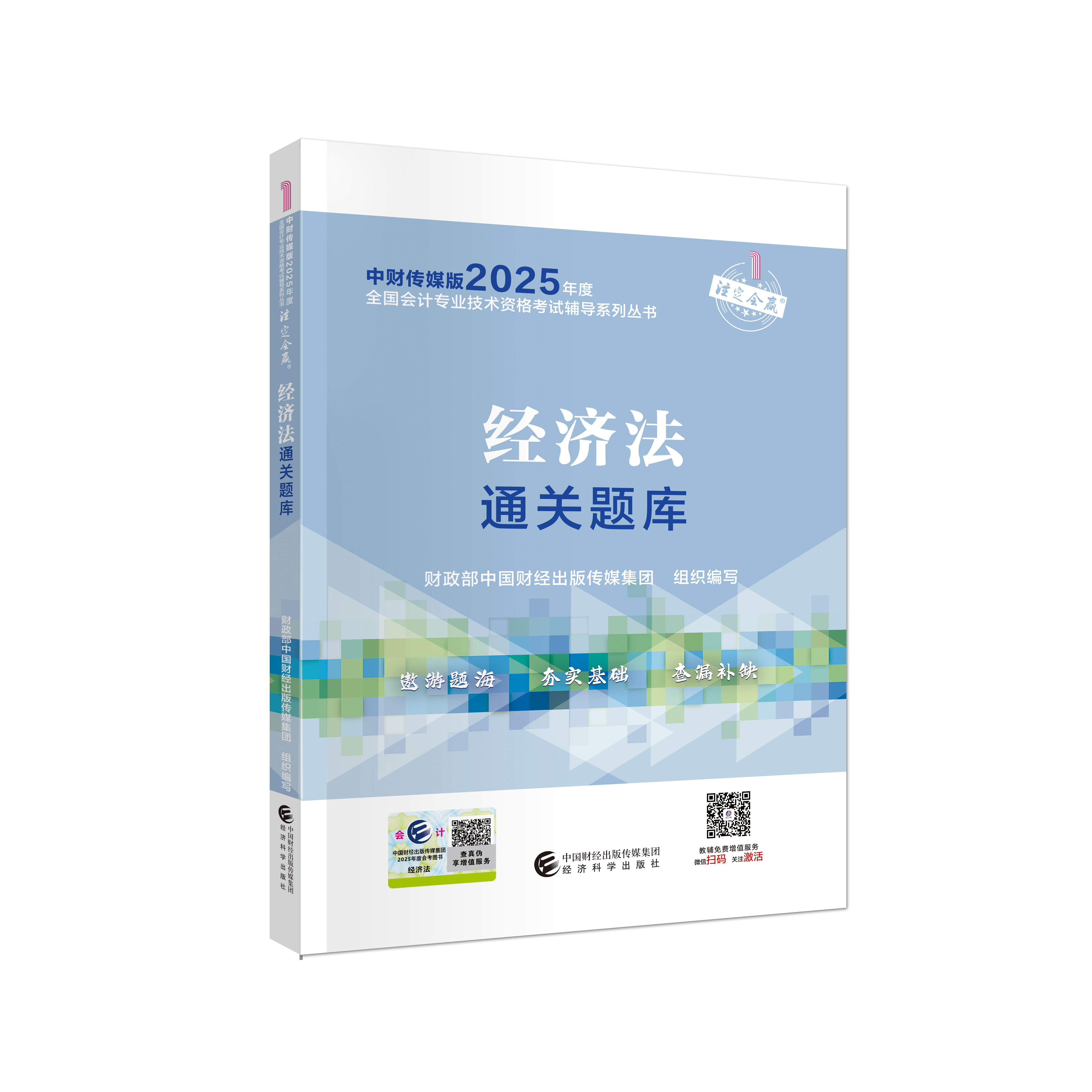 2025中级经济法通关题库